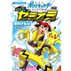 劇場版ポケットモンスターみんなの物語外伝エピソード・ゼラオラ（てんとう虫コミックススペシャル） （小学館） [電子書籍]