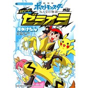 劇場版ポケットモンスターみんなの物語外伝エピソード・ゼラオラ（てんとう虫コミックススペシャル） （小学館） [電子書籍]