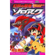 幻影の覇者ゾロアーク-劇場版ポケットモンスターダイヤモンド・パールスペシャルコミック（てんとう虫コロコロコミックス） （小学館） [電子書籍]