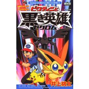ビクティニと黒き英雄ゼクロム-劇場版ポケットモンスターベストウイッシュスペシャルコミック（てんとう虫コロコロコミックス） （小学館） [電子書籍]
