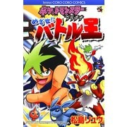ポケットモンスタープラチナめざせ！！バトル王（てんとう虫コロコロコミックス） （小学館） [電子書籍]