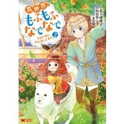 異世界でもふもふなでなでするためにがんばってます。（コミック） ： 2（双葉社） [電子書籍]