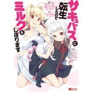 サキュバスに転生したのでミルクをしぼります 2（モンスターコミックス） （双葉社） [電子書籍]