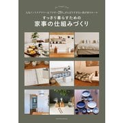 すっきり暮らすための家事の仕組みづくり―人気インスタグラマー＆ブロガー29人、がんばりすぎない我が家のルール （主婦の友社） [電子書籍]