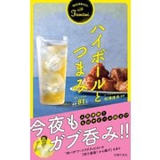 ハイボールとつまみ （主婦の友社） [電子書籍]
