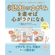 図解「認知のゆがみ」を直せば心がラクになる （扶桑社） [電子書籍]