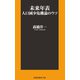 未来年表人口減少危機論のウソ（扶桑社新書 286） （扶桑社） [電子書籍]