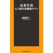 未来年表人口減少危機論のウソ（扶桑社新書 286） （扶桑社） [電子書籍]