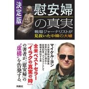 慰安婦の真実 決定版-戦場ジャーナリストが見抜いた中韓の大嘘 （扶桑社） [電子書籍]