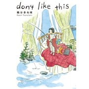 don’t like this （トーチコミックス） （リイド社） [電子書籍]