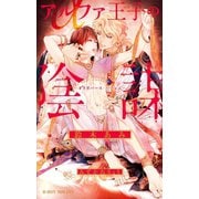 アルファ王子の陰謀―オメガバース・ハーレム（ビーボーイノベルズ） （リブレ） [電子書籍]
