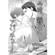 今宵、義兄とアバンチュール【イラスト入り】（リブレ） [電子書籍]
