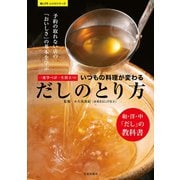 一度学べば一生役立つ！いつもの料理が変わるだしのとり方 （笠倉出版社） [電子書籍]