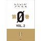 レジェンドノベルス第0巻 VOL.2 2018年11月版（講談社） [電子書籍]