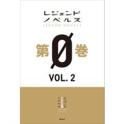 レジェンドノベルス第0巻 VOL.2 2018年11月版（講談社） [電子書籍]