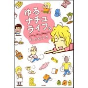 ゆるナチュライフ。ズボラでOK！ナチュラル健康生活のススメ（ぶんか社） [電子書籍]