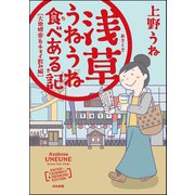 浅草うねうね食べある記 大衆娯楽＆チョイ飲み編 （ぶんか社） [電子書籍]
