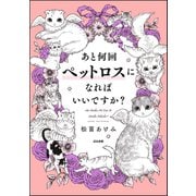 あと何回ペットロスになればいいですか？（ぶんか社） [電子書籍]