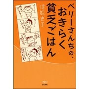 ペリーさんちの、おきらく貧乏ごはん （ぶんか社） [電子書籍]