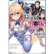 おしかけ勇者嫁－勇者は放逐されたおっさんを追いかけ、スローライフを応援する（BKブックス） （ぶんか社） [電子書籍]