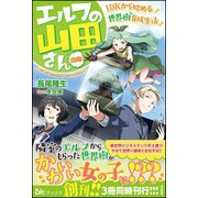 エルフの山田さん（自称）-1DKから始める世界樹育成生活（BKブックス） （ぶんか社） [電子書籍]