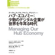 ハブ・エコノミー：少数のデジタル企業が世界を牛耳る時代（ダイヤモンド社） [電子書籍]