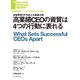 高業績CEOの資質は4つの行動に表れる（ダイヤモンド社） [電子書籍]
