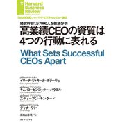 高業績CEOの資質は4つの行動に表れる（ダイヤモンド社） [電子書籍]