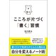 こころが片づく「書く」習慣 （日本実業出版社） [電子書籍]