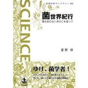 菌世界紀行―誰も知らないきのこを追って（岩波科学ライブラリー） （岩波書店） [電子書籍]