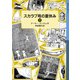 スカラブ号の夏休み〈下〉―ランサム・サーガ〈11〉（岩波少年文庫） （岩波書店） [電子書籍]