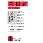 菜根譚（岩波文庫） （岩波書店） [電子書籍]