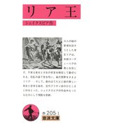 リア王（岩波文庫） （岩波書店） [電子書籍]