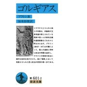 ゴルギアス（岩波文庫） （岩波書店） [電子書籍]