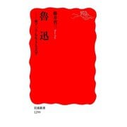 魯迅―東アジアを生きる文学（岩波新書） （岩波書店） [電子書籍]