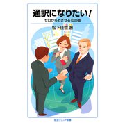 通訳になりたい！―ゼロからめざせる10の道（岩波ジュニア新書） （岩波書店） [電子書籍]