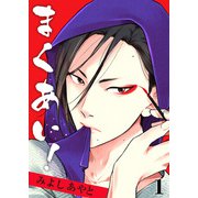 まくあい！ 1巻（FILL-IN） [電子書籍]