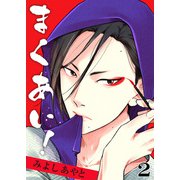 まくあい！ 2巻（FILL-IN） [電子書籍]