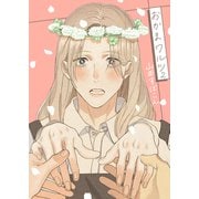 おかまワルツ 2巻（FILL-IN） [電子書籍]