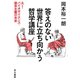 答えのない世界に立ち向かう哲学講座-AI・バイオサイエンス・資本主義の未来 （早川書房） [電子書籍]