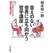 答えのない世界に立ち向かう哲学講座-AI・バイオサイエンス・資本主義の未来 （早川書房） [電子書籍]