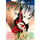 花と恐竜（1）狂い咲き（G2Comix） [電子書籍]