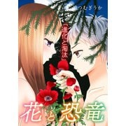 花と恐竜（3）進化と淘汰（G2Comix） [電子書籍]