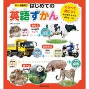 くらべて身につく はじめての英語ずかん （主婦と生活社） [電子書籍]