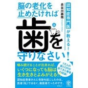 認知症専門医が教える！ 脳の老化を止めたければ 歯を守りなさい！（かんき出版） [電子書籍]