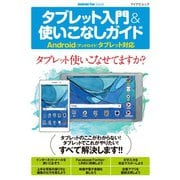 タブレット入門＆使いこなしガイド-Android（アンドロイド）タブレット対応（マイナビムック Android Fan Special） （マイナビ出版） [電子書籍]