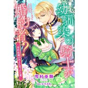 幼馴染の騎士が婚約者？～契約結婚のあとに見つけた愛～（夢中文庫） [電子書籍]