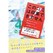 このゴミは収集できません （白夜書房） [電子書籍]