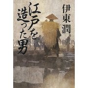 江戸を造った男＜文庫版＞（コルク） [電子書籍]