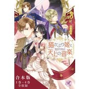 猫かぶり姫と天上の音楽 合本版【初回限定SS付】【イラスト付】【合本版】（ジュリアンパブリッシング） [電子書籍]